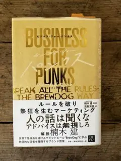 ビジネス・フォー・パンクス | ジェームズ・ワット　楠木 建(解説)