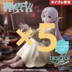 【タイクレ限定】葬送のフリーレンDesktopCuteフィギュア　ルームウェア