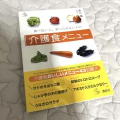 食べない人、食べられない人の介護食メニュー