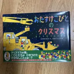 おたすけこびとのクリスマス なかがわちひろ コヨセ・ジュンジ