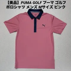【美品】PUMA GOLF プーマ ゴルフ ポロシャツ メンズ Mサイズ ピンク