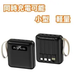❤小型軽量❤ モバイルバッテリー 急速充電 ケーブル内蔵 同時充電可 残量表示