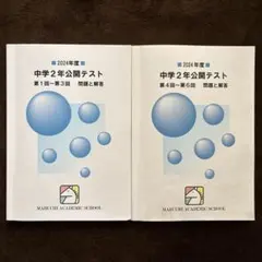 馬渕教室　中学2年公開テスト 2021、2022、2023年度　合計6冊 馬渕教室 中学2年 第1〜6回 公開テスト 国語/英語/数学/理科/社会 2022