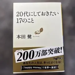 20代にしておきたい17のこと 本田健