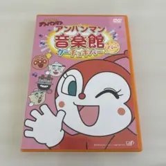 りん※プロフ必読様専用　それいけ!アンパンマン アンパンマン音楽館