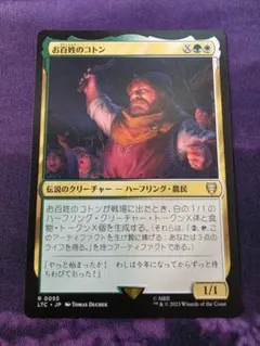 MTG　お百姓のコトン/Farmer Cotton　LTC