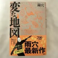変な地図 文学・小説