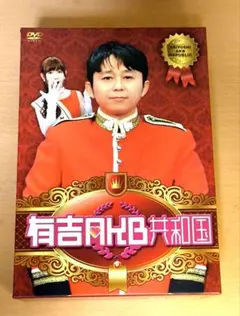 有吉AKB共和国〈3枚組〉