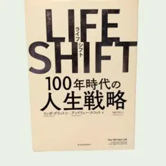 LIFE SHIFT 100年時代の人生戦略