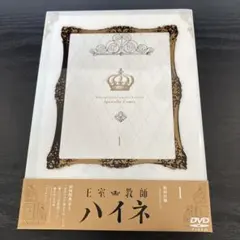 王室教師ハイネ 1 DVD