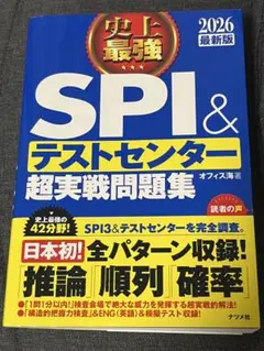 2026年最新版SPI＆テストセンター 超実践問題集 解答解説別紙付