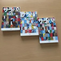西加奈子　サラバ! 上中下巻　三巻セット