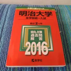 明治大学 全学部統一入試 2016年版