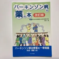 （改訂版）パーキンソン病の薬の本 〔2017〕改訂版