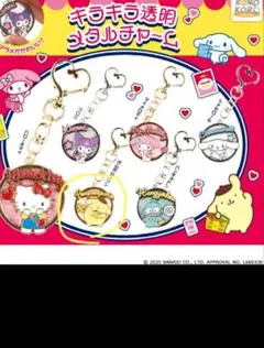 キラキラ透明メタルチャーム ポムポムプリン