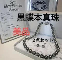 黒蝶真珠 ネックレス