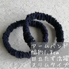 ☆春～大活躍！長袖に大活躍♪☆アームバンド ハンドメイド《ネイビースリムタイプ》