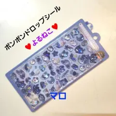 【新品未開封】ボンボンドロップシール　よるねこ　ボンボン　クーリア　シャーベット