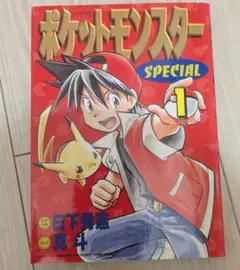 ポケットモンスター special 1巻 初版 1997年9月25日発行 - メルカリ
