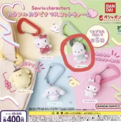 【サンリオ】キャラクター カラフルマスコットチャーム ポチャッコ