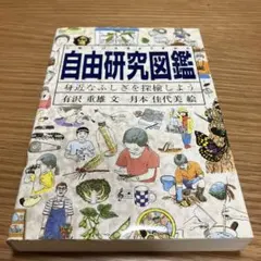 自由研究図鑑 身近なふしぎを探検しよう