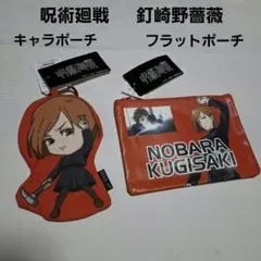 呪術廻戦 釘崎野薔薇 キャラポーチ&フラットポーチセット