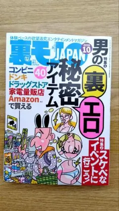 裏モノJAPAN 2026年10月号