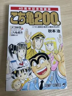 こちら葛飾区亀有公園前派出所 200巻 40周年記念特装版 - メルカリ