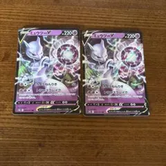 ポケモンカード ミュウツーV 2枚セット s10b 030/071 RR