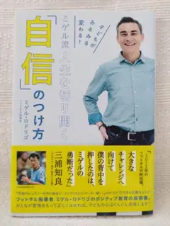 ミゲル流 人生を切り開く　「自信」のつけ方 ☆ ミゲル・ロドリゴ著