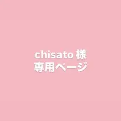 chisato様 専用ページ