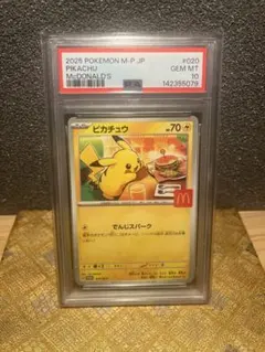PSA10 ピカチュウ マクドナルド プロモ 020/M-P ポケモンカード - メルカリ