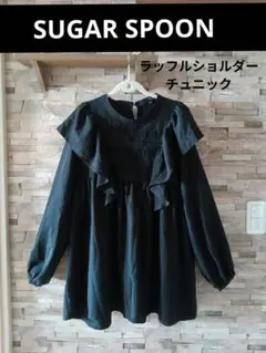 SUGAR SPOON ラッフルショルダーチュニック