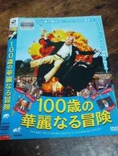 【DVD】100歳の華麗なる冒険　ロバートグスタフソン　イヴァルヴィクランデル