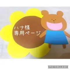 ハナ様　専用ページ