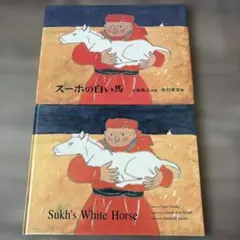 スーホの白い馬 絵本 福音館書店 日本語版 英語版 CD付き 教科書