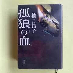 2025年最新】孤狼の血の人気アイテム - メルカリ