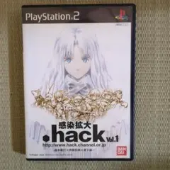 感染拡大 .hack vol.1
