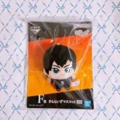 一番くじ ハイキュー!! -烏野の未来- F賞 きららいずマスコット 影山飛