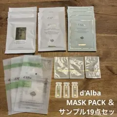 d'Alba シートマスク サンプル19点セット