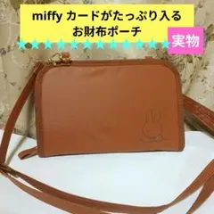 miffy カードがたっぷり入るお財布ポーチ　未使用