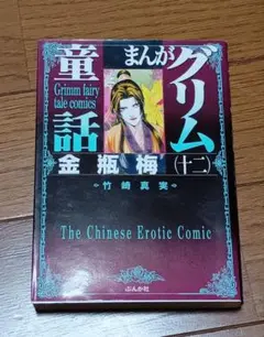 金瓶梅 全11巻 Amazon.co.jp: 金瓶梅 (11) (まんがグリム童話) : 竹崎 真実: 本
