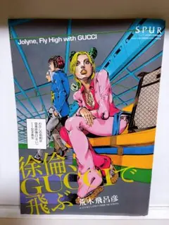 ジョジョJolyne, Fly High with GUCCI 荒木飛呂彦