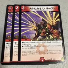 メタルカオス・バースト 3枚セットまとめ売り