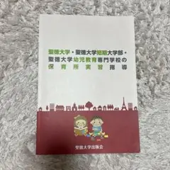 聖徳大学短期大学通信教育部保育科　教科書32冊セット 聖徳大学短期大学通信教育部保育科 教科書32冊セット
