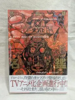 ドロヘドロ オールスター名鑑完全版