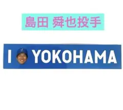 横浜DeNAベイスターズ　I☆YOKOHAMA　ステッカー 島田 舜也投手のサムネイル