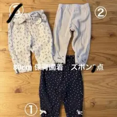 80cm ベビー ズボン3点セット