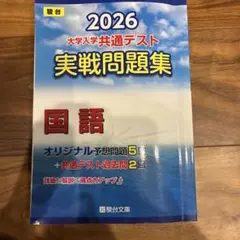 駿台2026 大学入学共通テスト 国語