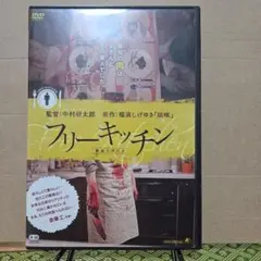 フリーキッチン DVD